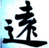 小柴不吃辣