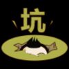 文妹妹特别酷