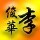 🌹8090记忆青春