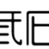 锕磊先生