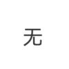 i安瑶