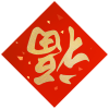 小葵想截胡