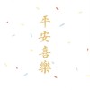 林以沫o