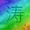 【模特】猪莹妹妹