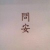 楚恒-温絮