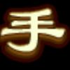满创-莎弥拉