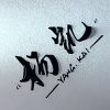 小秋秋白