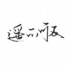 楚恒-飞飞机i