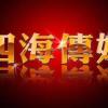 问道-西门庆【招主播】