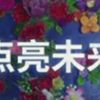晓丹丹是个贪吃鬼