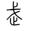 舔舔姐丫