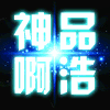 RH-温予柔