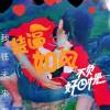 LY丶丸子c