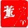 正恒YZ-初池池