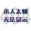 DJ-如约而至-檸檬冠