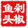 唱歌的玩玩子