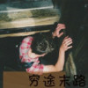 路明非【国服司空震】